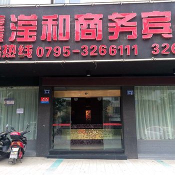 宜春鑫滢和商务宾馆