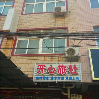 中牟开心旅社