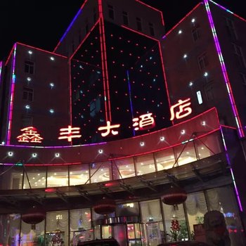 唐山鑫丰大酒店酒店提供图片