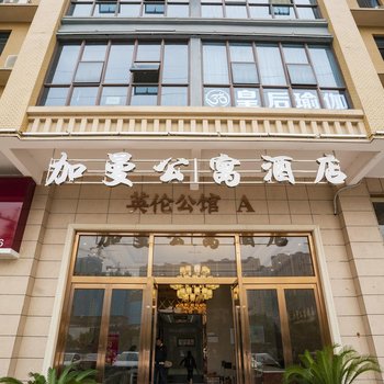 加曼公寓酒店(衡阳英伦广场店)酒店提供图片