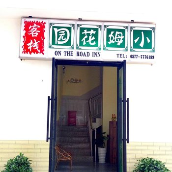 新平小姆花园客栈酒店提供图片