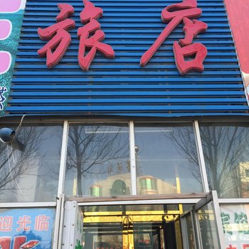 四平情缘旅店(四平)