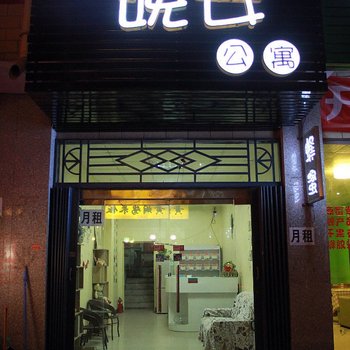 新郑晚安公寓酒店提供图片