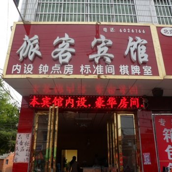 六安派客宾馆