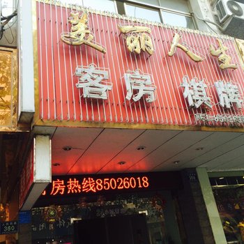 平湖美丽人生客房酒店提供图片