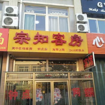 潍坊宗知客房