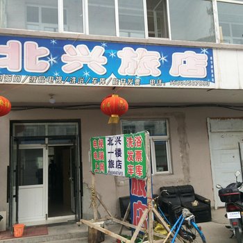 逊克北兴旅店酒店提供图片