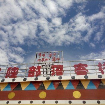 青海湖宁隆部落客栈酒店提供图片
