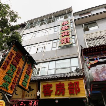 多客商务宾馆(西安庙后街店)
