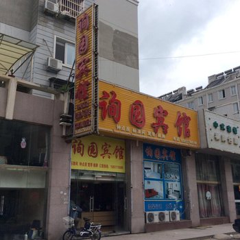 洪泽询园宾馆酒店提供图片