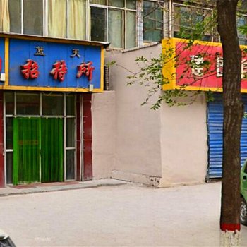 西宁蓝天招待所