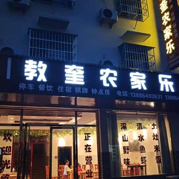 仙岛湖教奎农家乐酒店提供图片