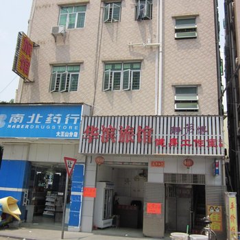 深圳华滨旅馆