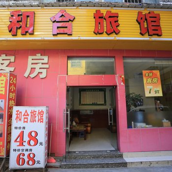 深圳和合旅馆