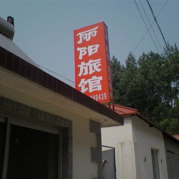 北戴河丽阳旅馆酒店提供图片