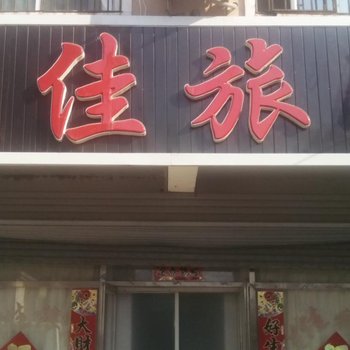 朝阳佳佳旅馆酒店提供图片