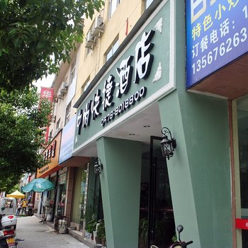 松阳中尚快捷酒店酒店提供图片