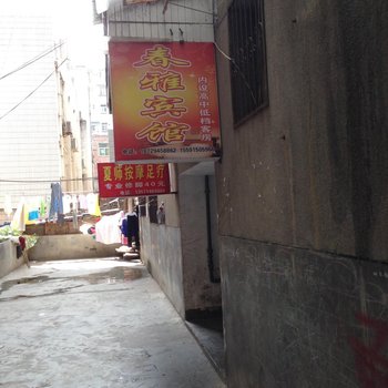 紫阳春雅宾馆