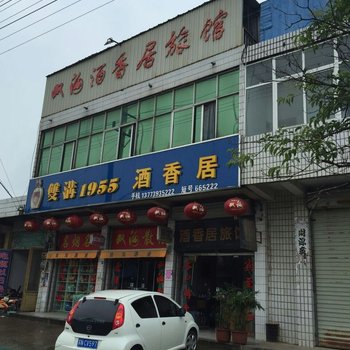 泗洪双沟酒香居旅馆酒店提供图片