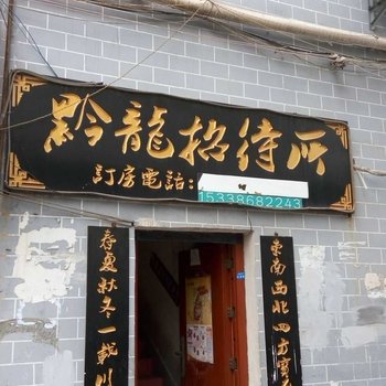 黔西黔龙招待所酒店提供图片