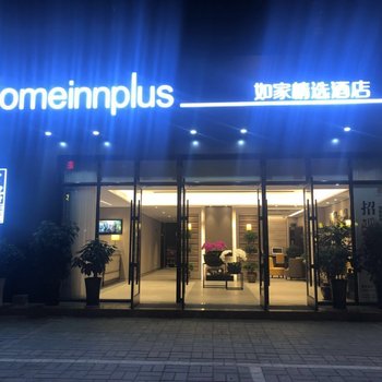 如家精选酒店(安顺黄果树大道新天地店)