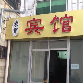 莱西东宝宾馆酒店提供图片