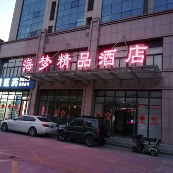 济宁海梦酒店酒店提供图片