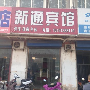 泗洪新通宾馆酒店提供图片