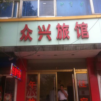 淄博众兴旅馆酒店提供图片