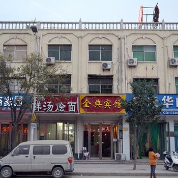 新郑金典宾馆
