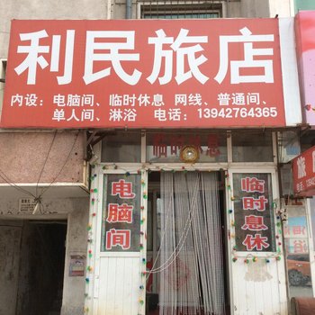 盘锦利民旅店酒店提供图片