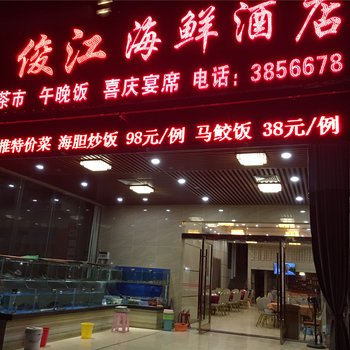 阳江海陵岛俊江大酒店酒店提供图片