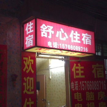 舒心住宿(深圳松岗店)