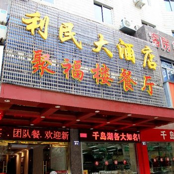 千岛湖利民大酒店