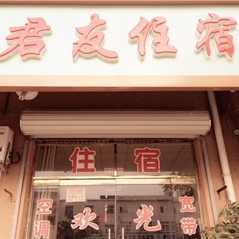 天津君友旅馆