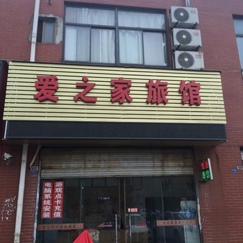 泰州爱之家旅馆