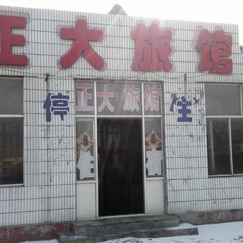 青州潍坊正大旅馆
