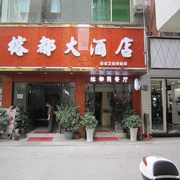 榕江榕都大酒店酒店提供图片