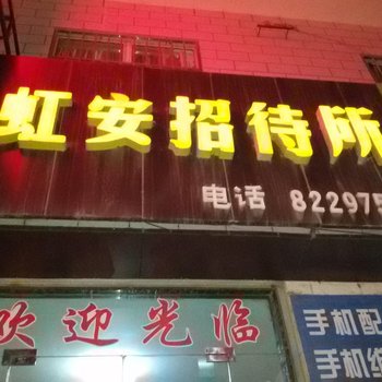 庆阳虹安招待所