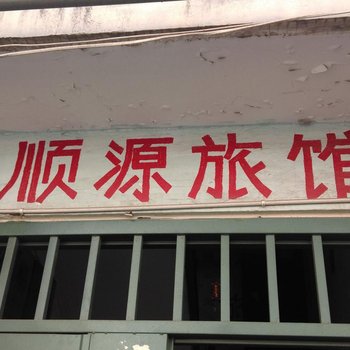 青岛福顺源旅馆