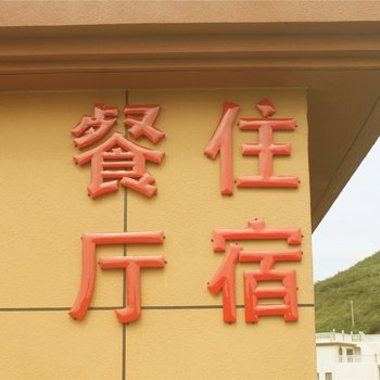 舟山嵊泗晨阳小栈(渔家乐)酒店提供图片