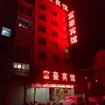 汉阴富豪宾馆酒店提供图片