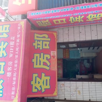 假日宾馆(西安郝家新村店)