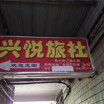 綦江兴悦旅社酒店提供图片