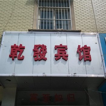 玉溪乾发宾馆