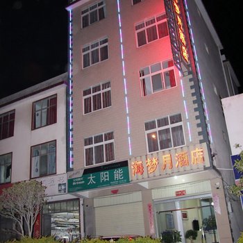 大理海梦月酒店