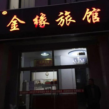 平泉金缘旅馆酒店提供图片