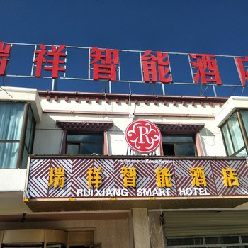 共和瑞祥智能酒店