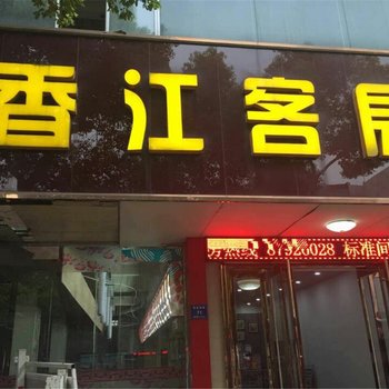 宜兴香江宾馆酒店提供图片