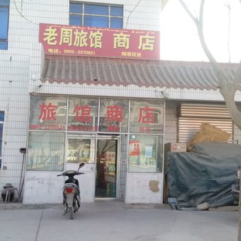 哈密老周旅馆酒店提供图片